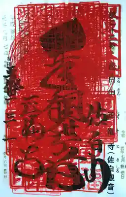 正福寺の授与品その他