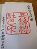 五條天神社の御朱印