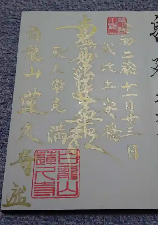 白龍山 経王殿 蓮久寺の御朱印