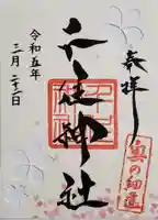 千住神社の御朱印