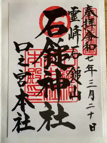 石鎚神社 口之宮 本社の御朱印