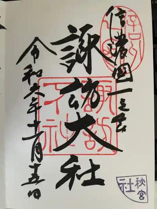 諏訪大社下社秋宮(長野県)