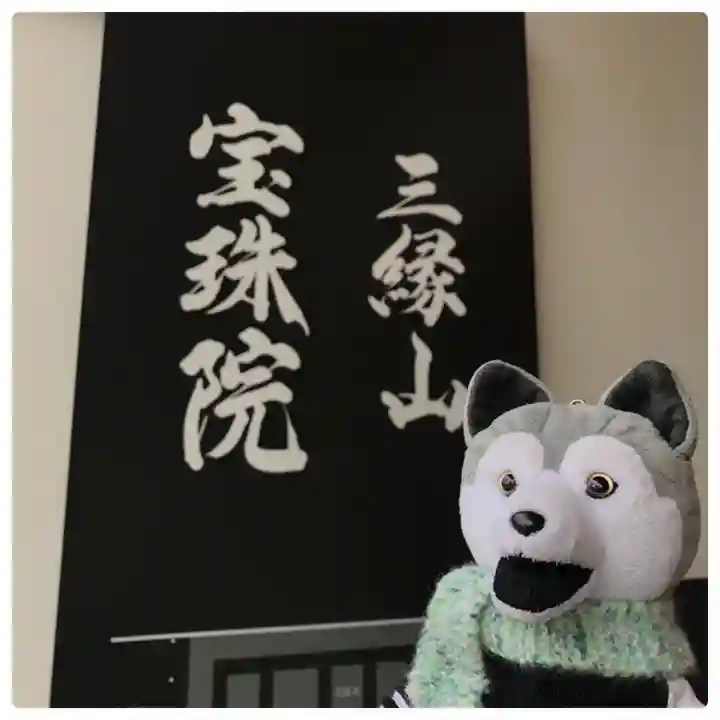 増上寺塔頭 三縁山 宝珠院のその他建物