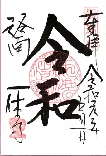 酬恩庵一休寺の御朱印