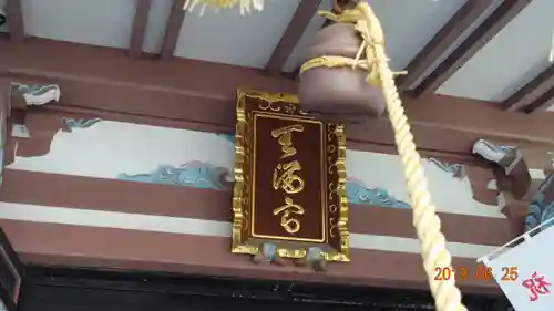 平河天満宮のその他建物