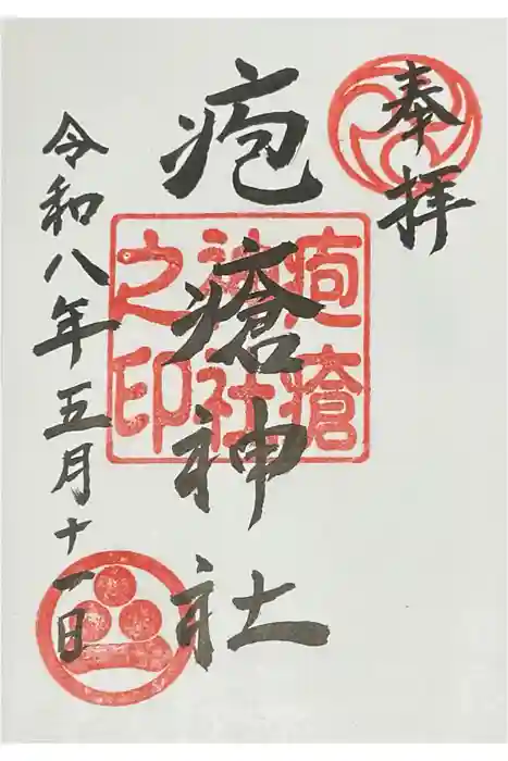 疱瘡神社の御朱印