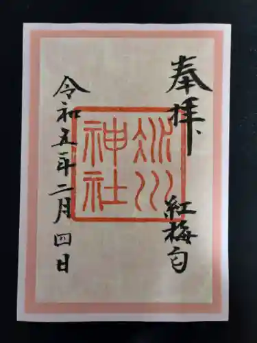 赤坂氷川神社の御朱印