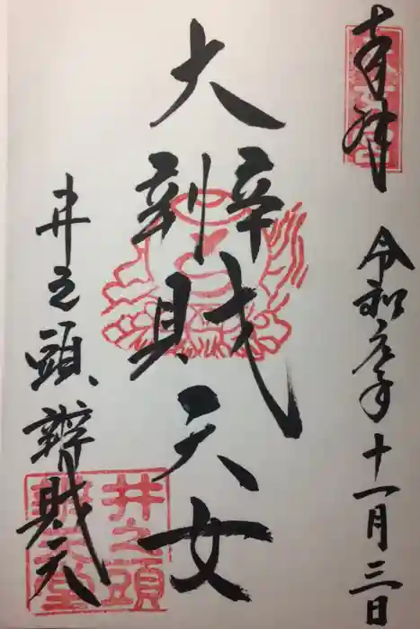 井の頭弁財天（大盛寺）の御朱印