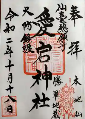 愛宕神社の御朱印