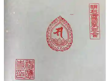 神応寺の御朱印 2025年04月