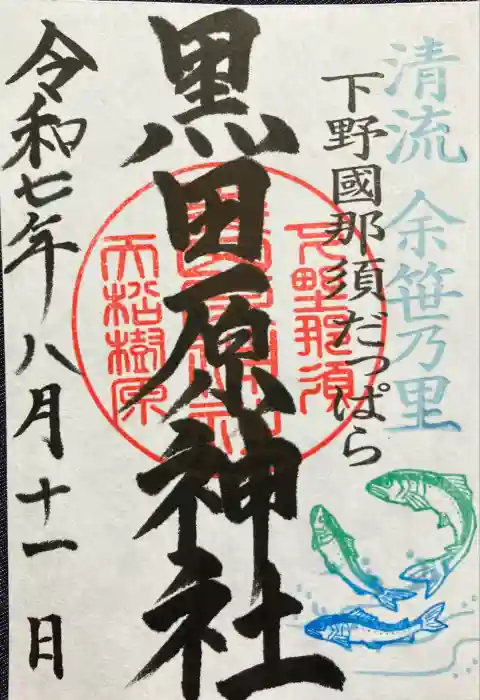 黒田原神社の御朱印