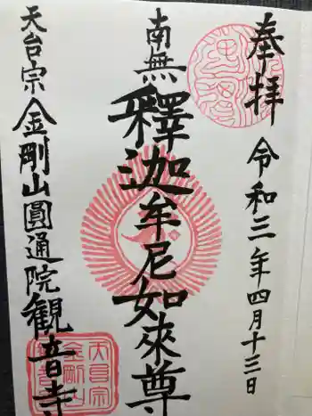 観音寺の御朱印 2021年04月