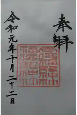 手力雄神社 福徳龍神社の御朱印です！