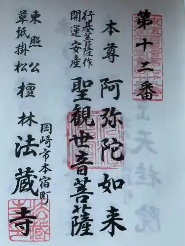 法蔵寺の御朱印