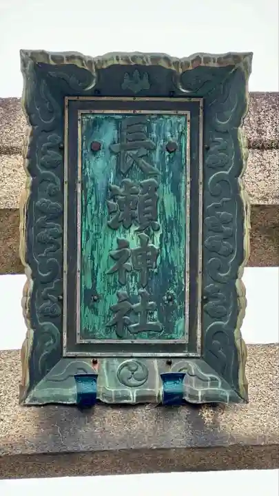 長瀨神社(大阪府)