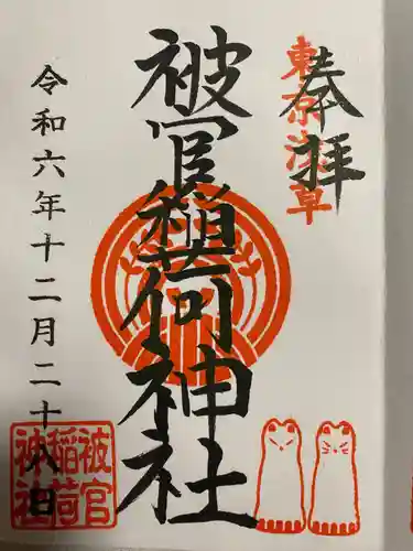 被官稲荷神社の御朱印