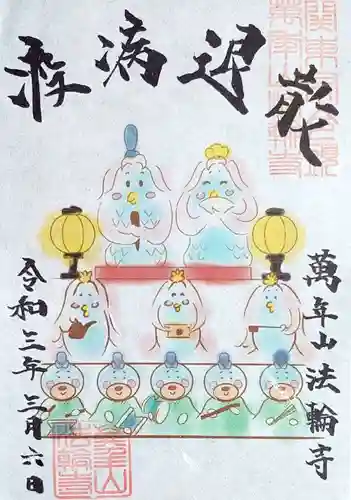 法輪寺の御朱印