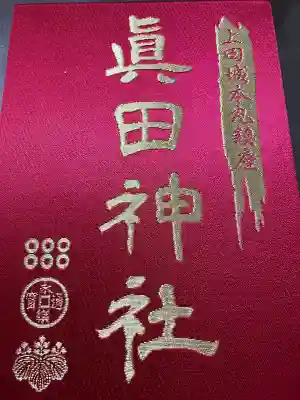 眞田神社の{uncategorized: "未分類", other: "その他", undefined: "問題あり", building: "その他建物", grave: "お墓", sacred_gate: "鳥居", guardian: "狛犬", statue: "像", buddha: "仏像", history: "歴史", nature: "自然", garden: "庭園", animal: "動物", pagoda: "塔", temizu: "手水舎", mountain_gate: "山門・神門", sanctuary: "本殿・本堂", subordinate: "末社・摂社", art: "芸術", scenery: "景色", jizo: "地蔵", ema: "絵馬", goshuin: "御朱印", omikuji: "おみくじ", items: "授与品その他", amulet: "お守り", goshuincho: "御朱印帳", eats: "食事", festival: "お祭り", votive_dance: "神楽", shichigosan: "七五三参", wedding: "結婚式", experience: "体験その他", initially: "初詣", around: "周辺", anti_infection: "感染症対策"}