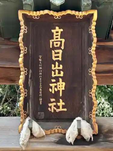 高日出神社(長野県)