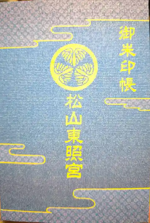 松山東照宮の{uncategorized: "未分類", other: "その他", undefined: "問題あり", building: "その他建物", grave: "お墓", sacred_gate: "鳥居", guardian: "狛犬", statue: "像", buddha: "仏像", history: "歴史", nature: "自然", garden: "庭園", animal: "動物", pagoda: "塔", temizu: "手水舎", mountain_gate: "山門・神門", sanctuary: "本殿・本堂", subordinate: "末社・摂社", art: "芸術", scenery: "景色", jizo: "地蔵", ema: "絵馬", goshuin: "御朱印", omikuji: "おみくじ", items: "授与品その他", amulet: "お守り", goshuincho: "御朱印帳", eats: "食事", festival: "お祭り", votive_dance: "神楽", shichigosan: "七五三参", wedding: "結婚式", experience: "体験その他", initially: "初詣", around: "周辺", anti_infection: "感染症対策"}