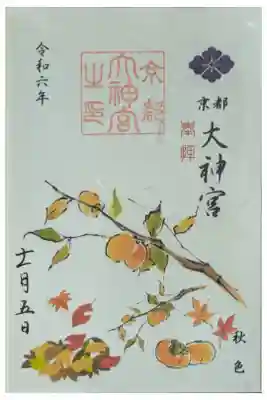 令和6年11月月替わり御朱印「秋色」