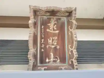 遠照山 光明寺（尼崎大仏）のその他建物