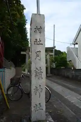 月読神社(神奈川県)