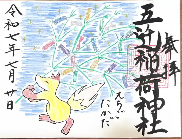 五ノ辻稲荷神社(新潟県)