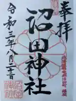 沼田神社の御朱印