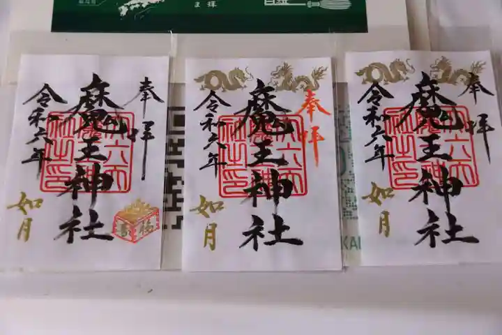 大六天麻王神社の御朱印
