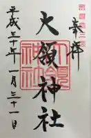 大領神社の御朱印