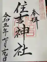住吉神社の御朱印