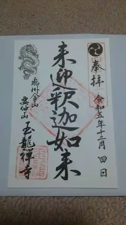 玉龍寺の御朱印