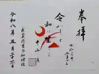 武蔵野坐令和神社の御朱印