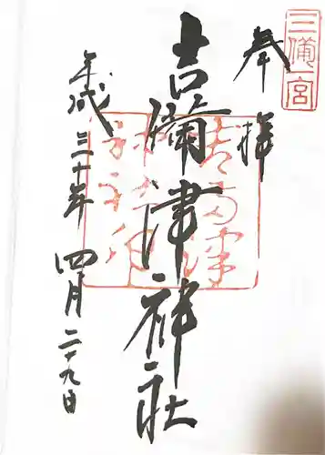 吉備津神社の御朱印