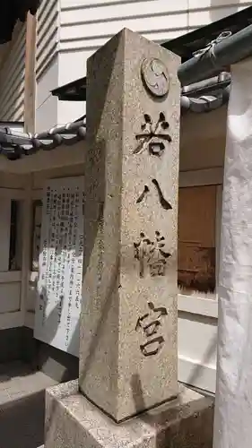 若八幡宮のその他建物