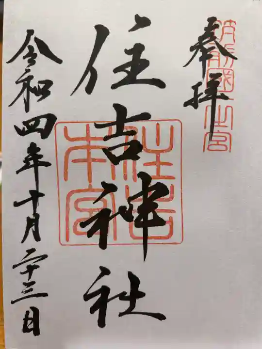 住吉神社の御朱印