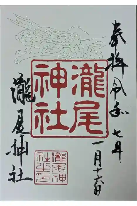 瀧尾神社の御朱印