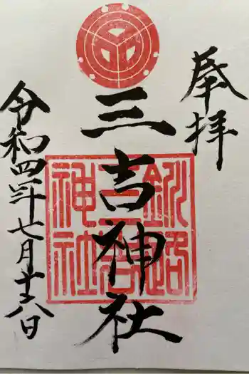 三吉神社の御朱印 2018年11月