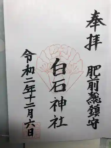 白石神社の御朱印