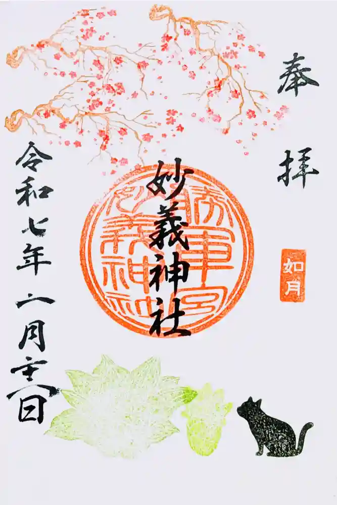 駒込妙義神社の御朱印