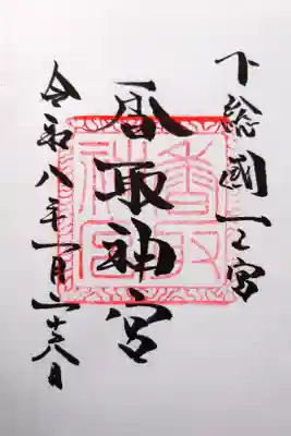 香取神宮の御朱印