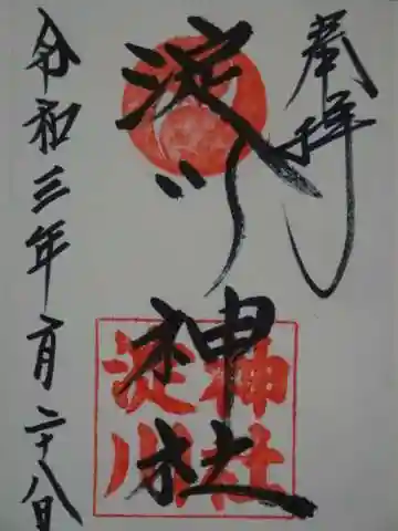 淀川神社の御朱印