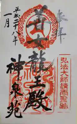 神泉苑の御朱印