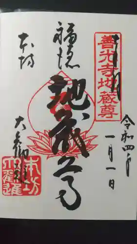 善光寺大勧進の御朱印