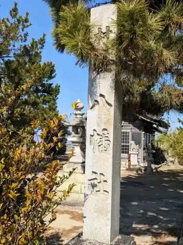 八幡社の{uncategorized: "未分類", other: "その他", undefined: "問題あり", building: "その他建物", grave: "お墓", sacred_gate: "鳥居", guardian: "狛犬", statue: "像", buddha: "仏像", history: "歴史", nature: "自然", garden: "庭園", animal: "動物", pagoda: "塔", temizu: "手水舎", mountain_gate: "山門・神門", sanctuary: "本殿・本堂", subordinate: "末社・摂社", art: "芸術", scenery: "景色", jizo: "地蔵", ema: "絵馬", goshuin: "御朱印", omikuji: "おみくじ", items: "授与品その他", amulet: "お守り", goshuincho: "御朱印帳", eats: "食事", festival: "お祭り", votive_dance: "神楽", shichigosan: "七五三参", wedding: "結婚式", experience: "体験その他", initially: "初詣", around: "周辺", anti_infection: "感染症対策"}