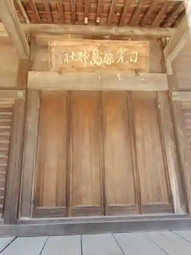 日光鹿島神社の本殿・本堂