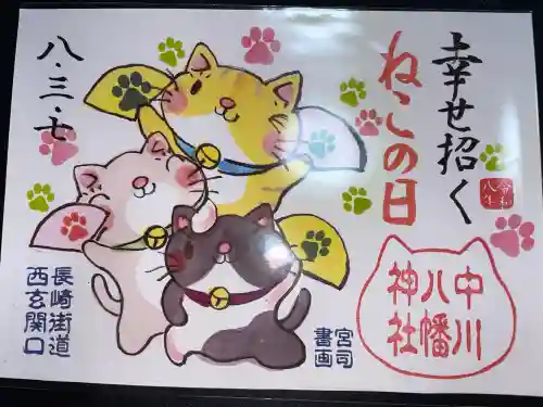 中川八幡神社の御朱印