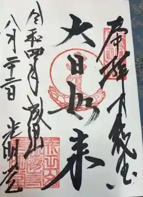 成田山光明堂(千葉県)