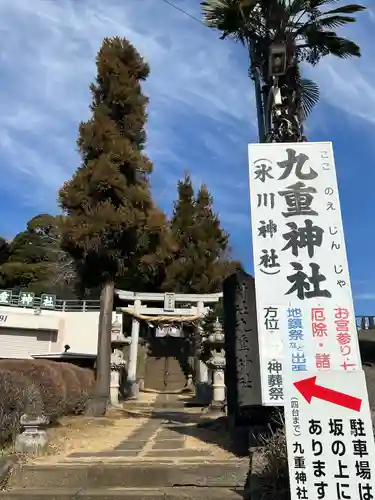 九重神社(埼玉県)